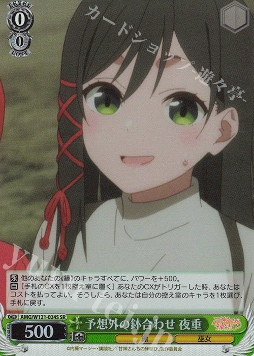 SR 予想外の鉢合わせ 夜重 | 販売 | 甘神さんちの縁結び | ヴァイスシュヴァルツ