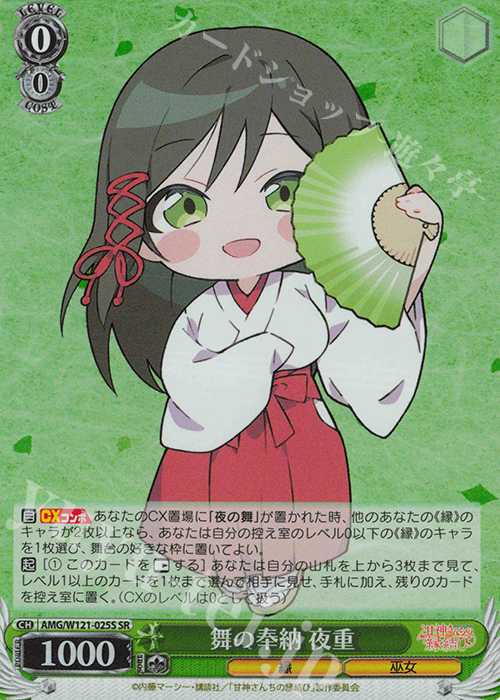SR 舞の奉納 夜重 | 販売 | 甘神さんちの縁結び | ヴァイスシュヴァルツ