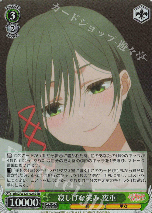SR 寂しげな笑み 夜重 | 販売 | 甘神さんちの縁結び | ヴァイスシュヴァルツ