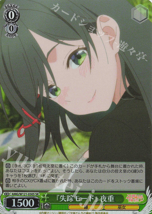 SR 『失踪モード』 夜重 | 買取 | 甘神さんちの縁結び | ヴァイスシュヴァルツ