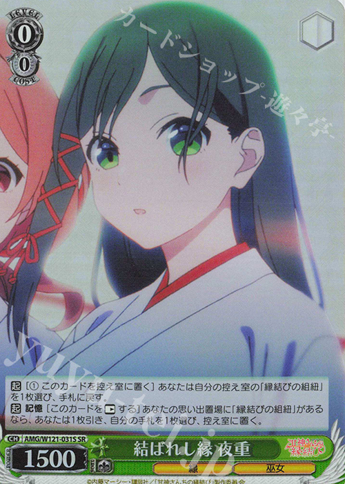 SR 結ばれし縁 夜重 | 販売 | 甘神さんちの縁結び | ヴァイスシュヴァルツ