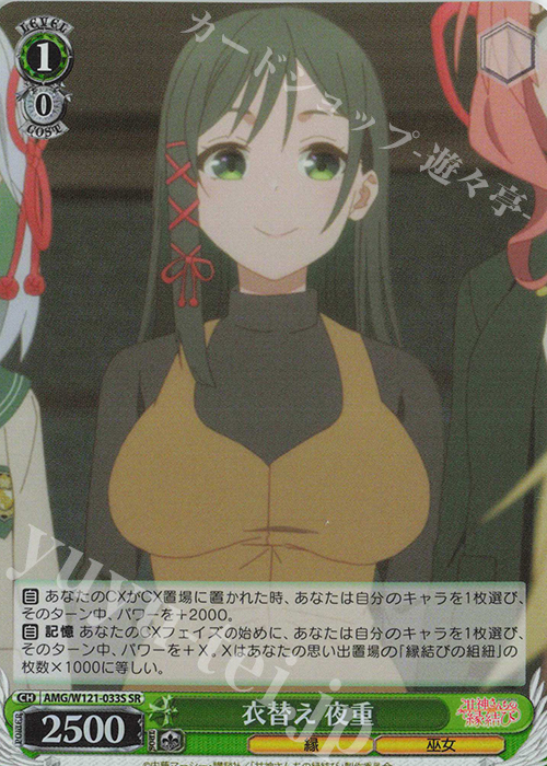 SR 衣替え 夜重 | 販売 | 甘神さんちの縁結び | ヴァイスシュヴァルツ