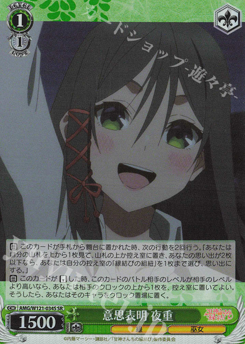 SR 意思表明 夜重 | 販売 | 甘神さんちの縁結び | ヴァイスシュヴァルツ