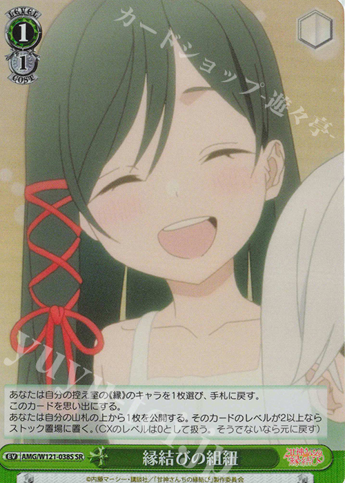 SR 縁結びの組紐 | 買取 | 甘神さんちの縁結び | ヴァイスシュヴァルツ