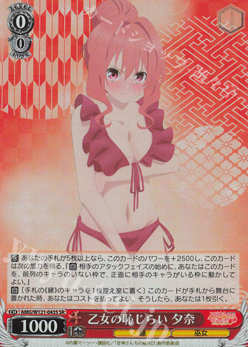 SR 乙女の恥じらい 夕奈 | 買取 | 甘神さんちの縁結び | ヴァイスシュヴァルツ