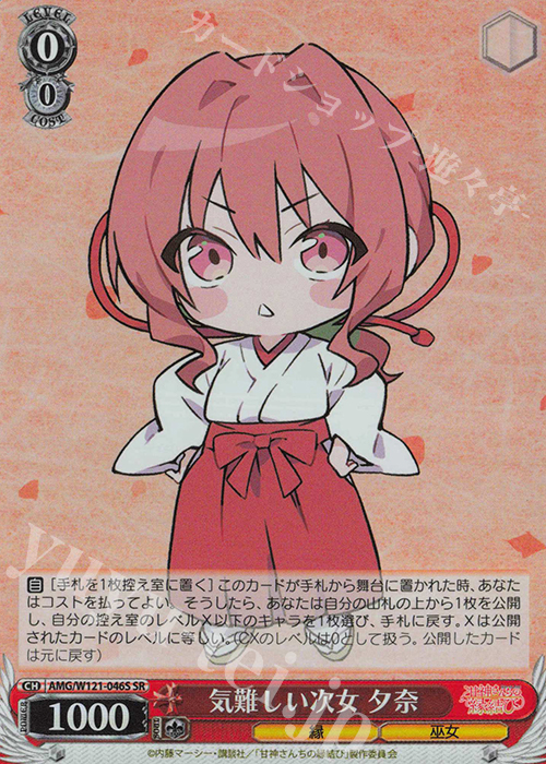 SR 気難しい次女 夕奈 | 販売 | 甘神さんちの縁結び | ヴァイスシュヴァルツ