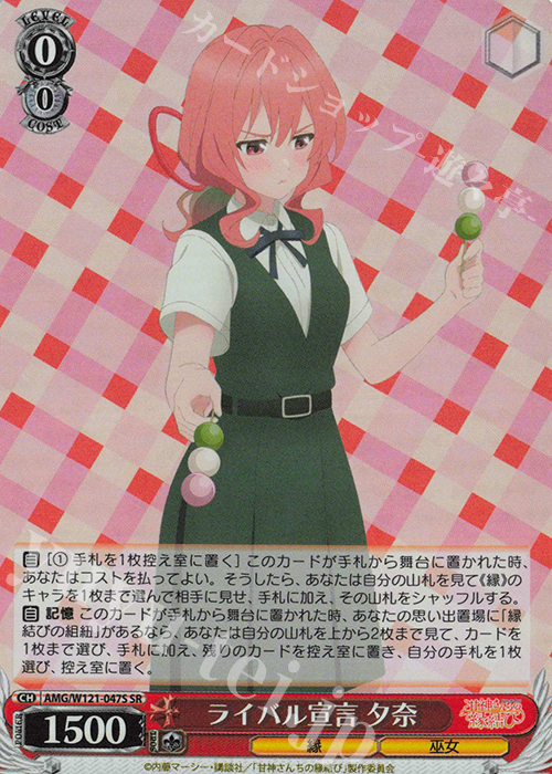 SR ライバル宣言 夕奈 | 買取 | 甘神さんちの縁結び | ヴァイスシュヴァルツ