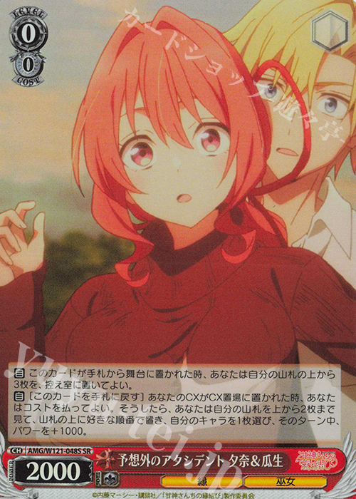 SR 予想外のアクシデント 夕奈＆瓜生 | 販売 | 甘神さんちの縁結び | ヴァイスシュヴァルツ