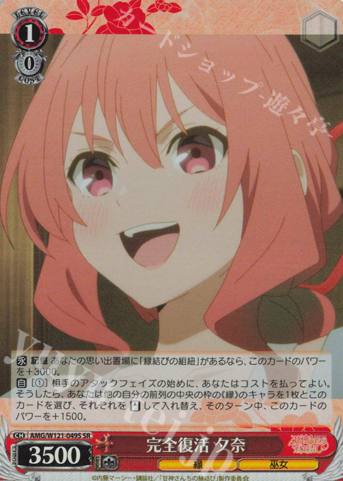 SR 完全復活 夕奈 販売 | 甘神さんちの縁結び | ヴァイス SR 完全復活 夕奈 販売 | 甘神さんちの縁結び | ヴァイス