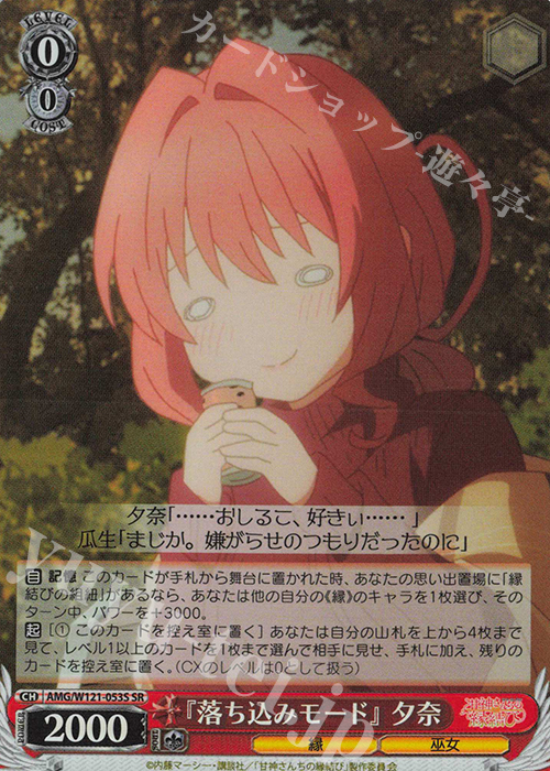 SR 『落ち込みモード』 夕奈 | 買取 | 甘神さんちの縁結び | ヴァイスシュヴァルツ