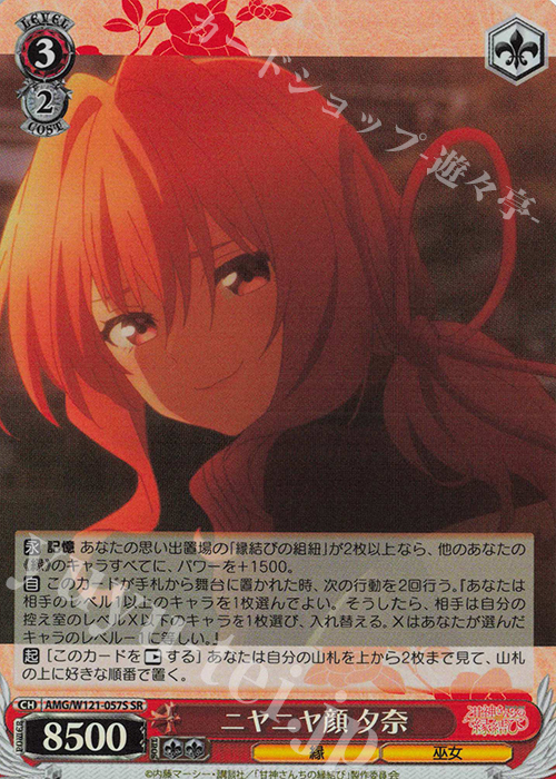 SR ニヤニヤ顔 夕奈 | 買取 | 甘神さんちの縁結び | ヴァイスシュヴァルツ