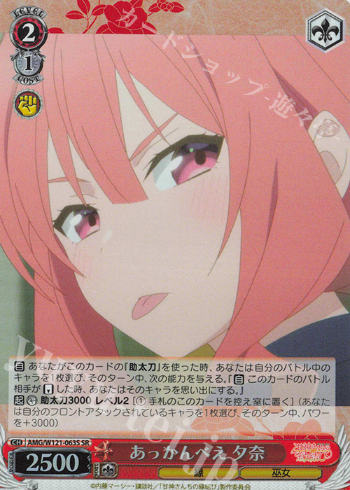 SR あっかんべえ 夕奈 | 買取 | 甘神さんちの縁結び | ヴァイスシュヴァルツ