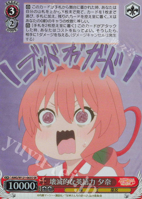SR 壊滅的な英語力 夕奈 | 販売 | 甘神さんちの縁結び | ヴァイスシュヴァルツ