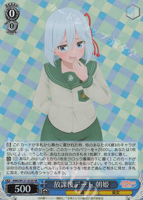 （訳ありセール 格安） SR 放課後デート 朝姫 販売 | 甘神さんちの縁結び | ヴァイス ヴァイスシュヴァルツ