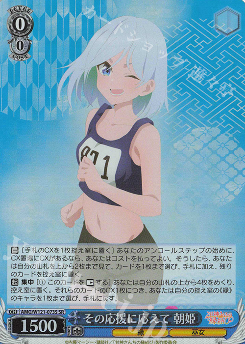 SR その応援に応えて 朝姫 | 買取 | 甘神さんちの縁結び | ヴァイスシュヴァルツ