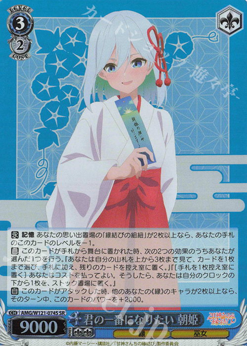 SR 君の一番になりたい 朝姫 | 販売 | 甘神さんちの縁結び | ヴァイスシュヴァルツ