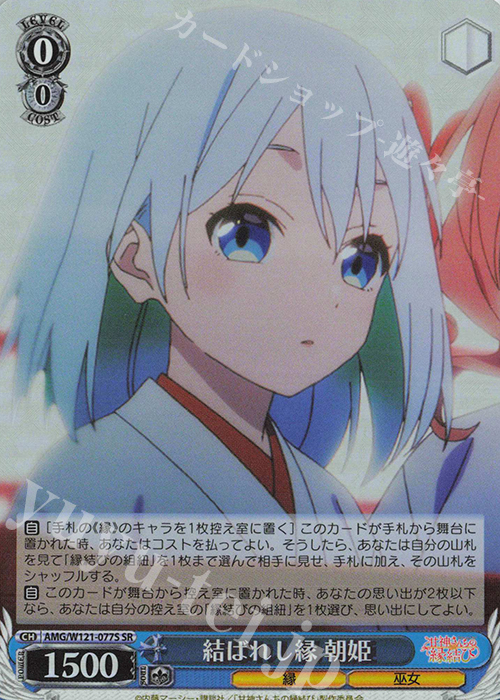 SR 結ばれし縁 朝姫 | 買取 | 甘神さんちの縁結び | ヴァイスシュヴァルツ