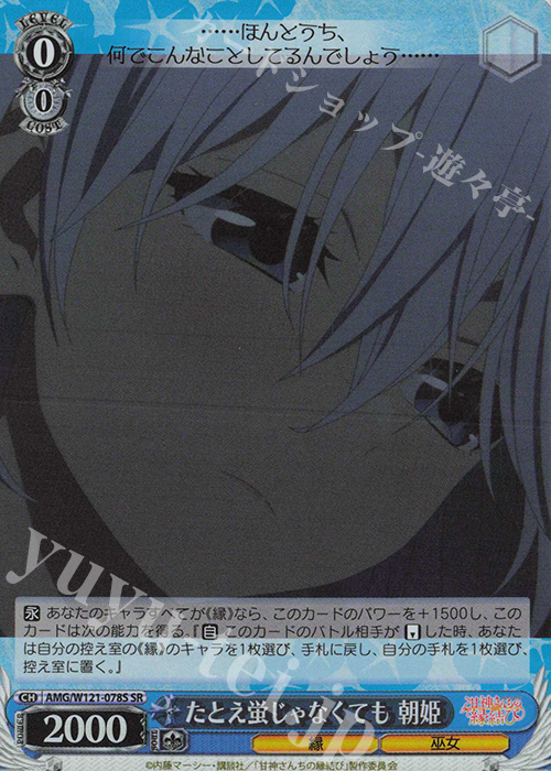 SR たとえ蛍じゃなくても 朝姫 | 買取 | 甘神さんちの縁結び | ヴァイスシュヴァルツ