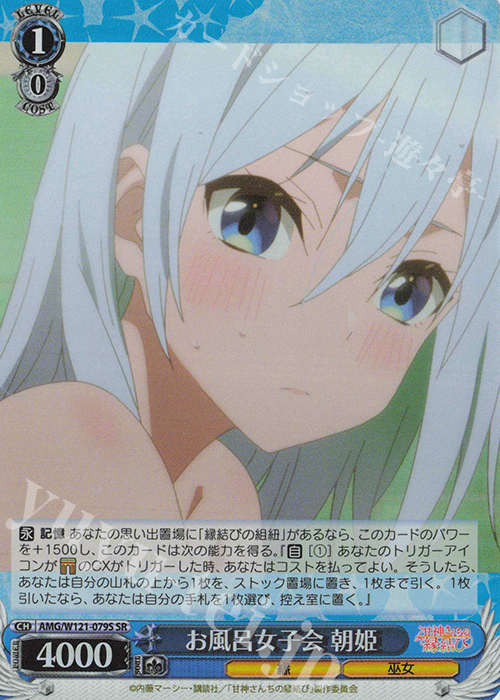 SR お風呂女子会 朝姫 | 買取 | 甘神さんちの縁結び | ヴァイスシュヴァルツ