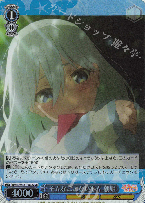 SR そんなことないもん 朝姫 | 販売 | 甘神さんちの縁結び | ヴァイスシュヴァルツ