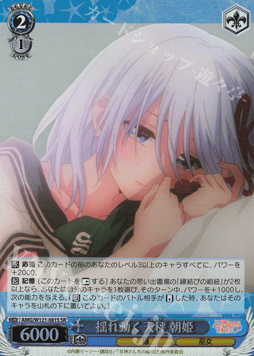 SR 揺れ動く天秤 朝姫 | 販売 | 甘神さんちの縁結び | ヴァイスシュヴァルツ