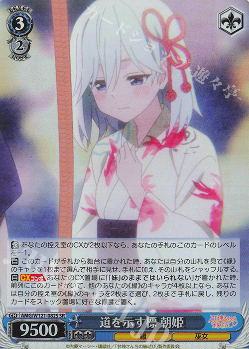 SR 道を示す標 朝姫 | 買取 | 甘神さんちの縁結び | ヴァイスシュヴァルツ