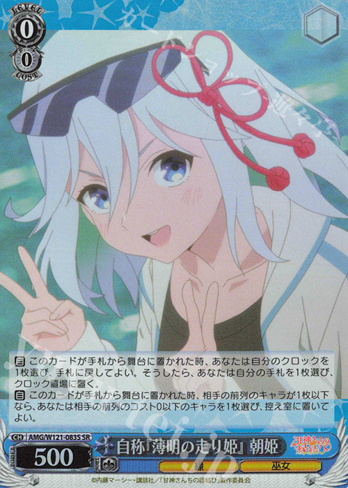 SR 自称『薄明の走り姫』朝姫 | 販売 | 甘神さんちの縁結び | ヴァイスシュヴァルツ