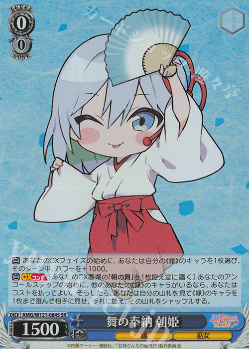 SR 舞の奉納 朝姫 | 販売 | 甘神さんちの縁結び | ヴァイスシュヴァルツ