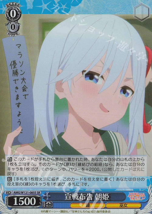 SR 宣戦布告 朝姫 | 買取 | 甘神さんちの縁結び | ヴァイスシュヴァルツ