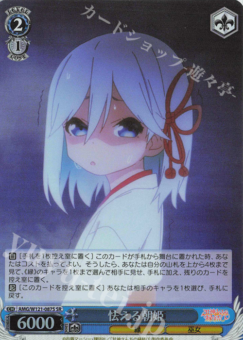 SR 怯える朝姫 販売 | 甘神さんちの縁結び | ヴァイス
