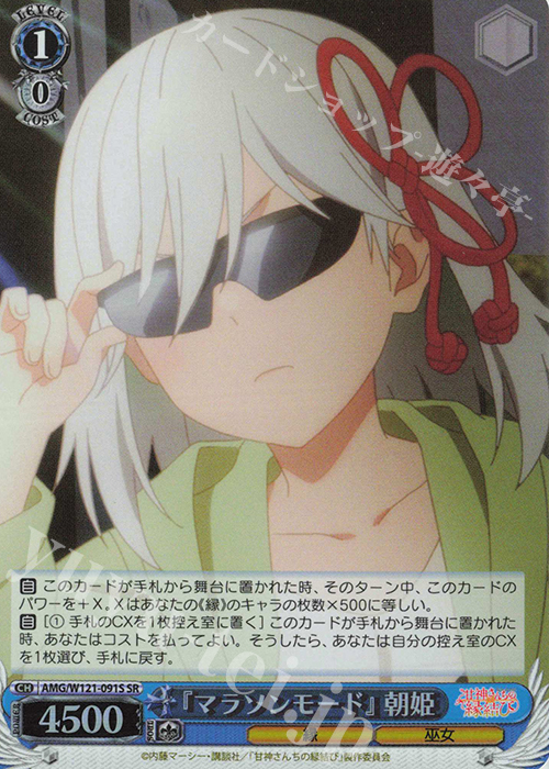 SR 『マラソンモード』朝姫 | 販売 | 甘神さんちの縁結び | ヴァイスシュヴァルツ
