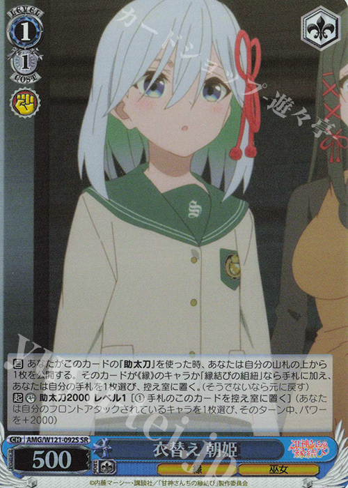 SR 衣替え 朝姫 | 買取 | 甘神さんちの縁結び | ヴァイスシュヴァルツ