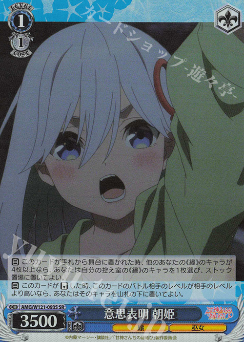 SR 意思表明 朝姫 | 販売 | 甘神さんちの縁結び | ヴァイスシュヴァルツ