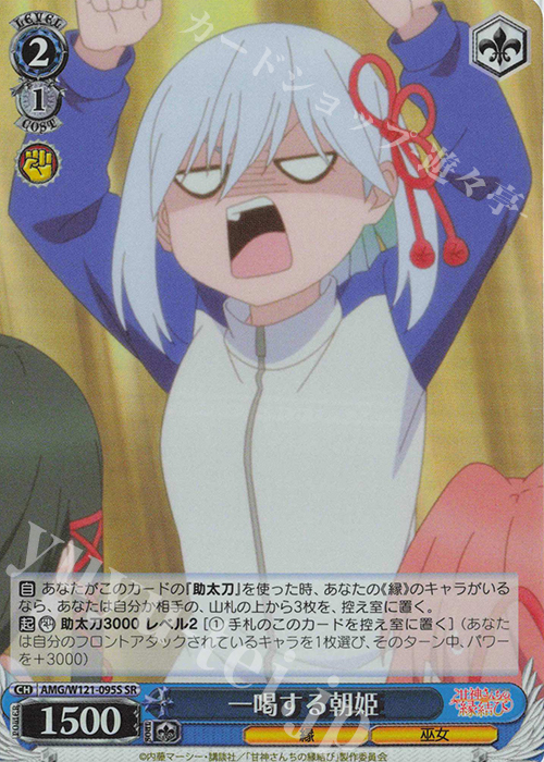 SR 一喝する朝姫 | 買取 | 甘神さんちの縁結び | ヴァイスシュヴァルツ