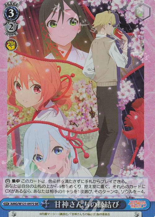 SR 甘神さんちの縁結び | 買取 | 甘神さんちの縁結び | ヴァイスシュヴァルツ