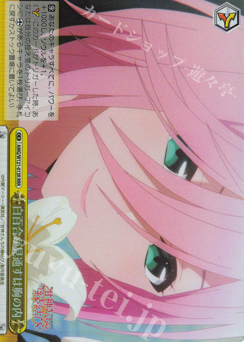RRR 白百合が見通すは胸の内 | 買取 | 甘神さんちの縁結び | ヴァイスシュヴァルツ