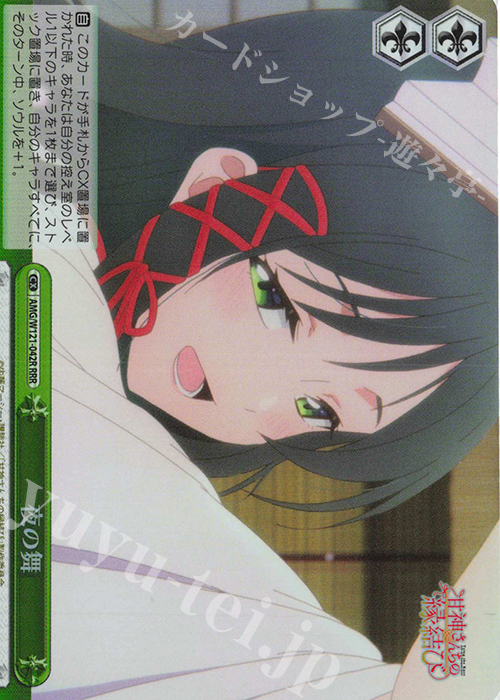 RRR 夜の舞 | 販売 | 甘神さんちの縁結び | ヴァイスシュヴァルツ