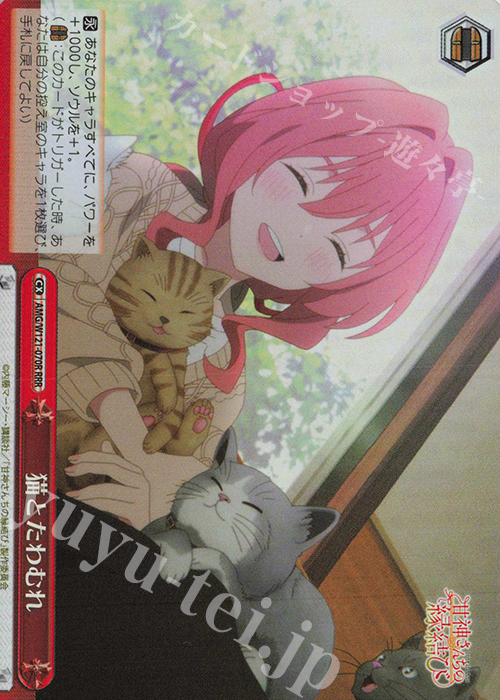 RRR 猫とたわむれ | 販売 | 甘神さんちの縁結び | ヴァイスシュヴァルツ
