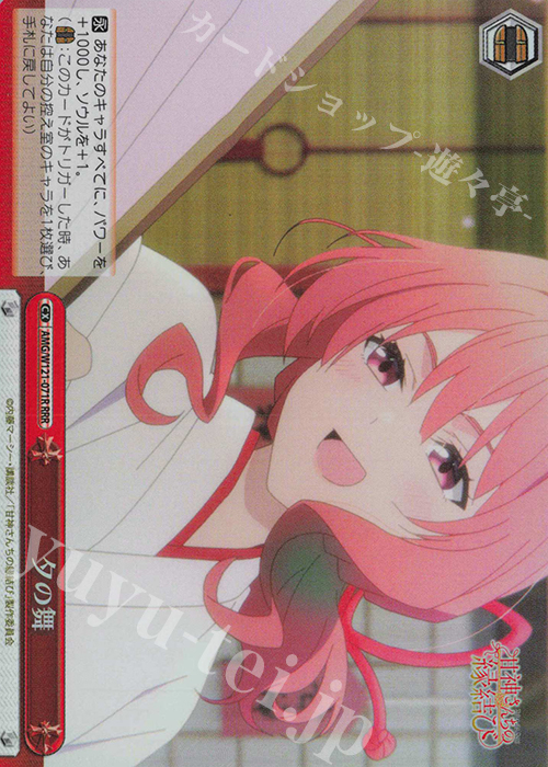 RRR 夕の舞 | 販売 | 甘神さんちの縁結び | ヴァイスシュヴァルツ