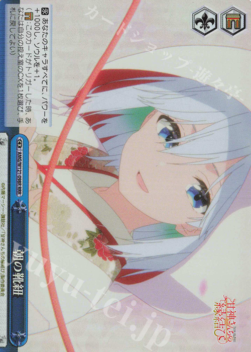 RRR 朝の靴紐 | 買取 | 甘神さんちの縁結び | ヴァイスシュヴァルツ