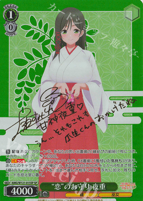 SP “恋”のお守り 夜重(サイン入り) 販売 | 甘神さんちの縁結び