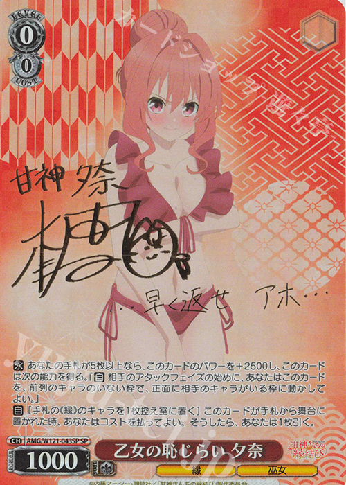 高級感 SP 乙女の恥じらい 甘神さんちの縁結び | 販売 夕奈(サイン入り) その他