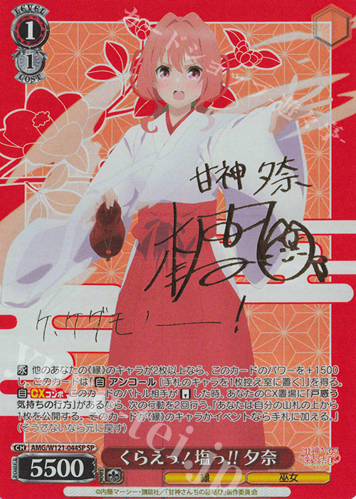 SP くらえっ!塩っ!!夕奈(サイン入り) | 買取 | 甘神さんちの縁結び | ヴァイスシュヴァルツ