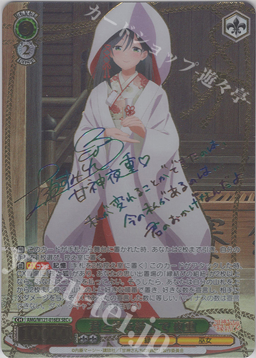 SEC+ 君と縁を結んで 夜重(サイン入り) | 販売 | 甘神さんちの縁結び | ヴァイスシュヴァルツ