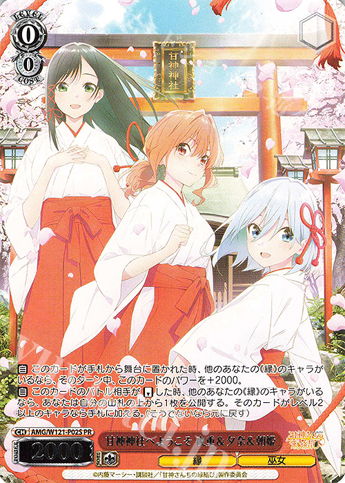 PR 甘神神社へようこそ 夜重＆夕奈＆朝姫 | 販売 | 甘神さんちの縁結び | ヴァイスシュヴァルツ