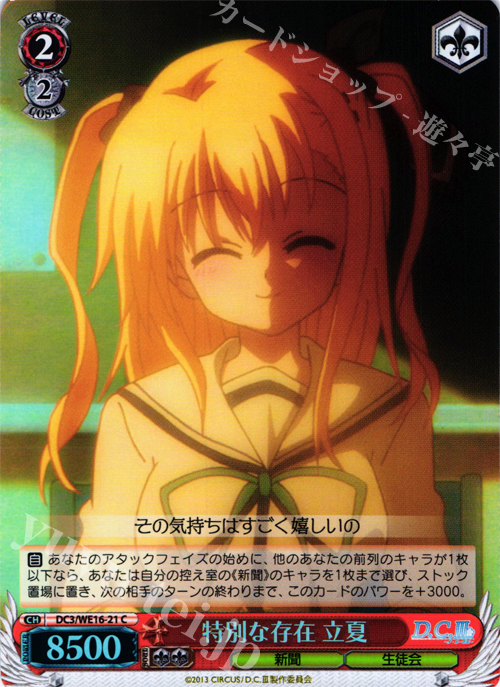 S-C 特別な存在 立夏(ホロ) | 販売 | アニメ「D.C.III〜ダ・カーポIII〜」 Extra | ヴァイスシュヴァルツ