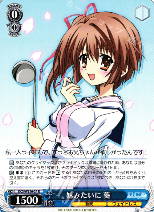 R 妹みたいに 葵 | 販売 | アニメ「D.C.III〜ダ・カーポIII〜」 Extra | ヴァイスシュヴァルツ