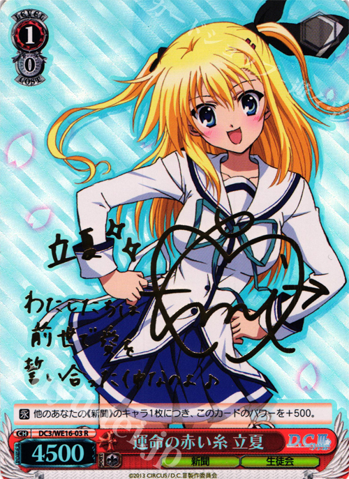 SP 運命の赤い糸 立夏(サイン入り) | 買取 | アニメ「D.C.III〜ダ・カーポIII〜」 Extra | ヴァイスシュヴァルツ