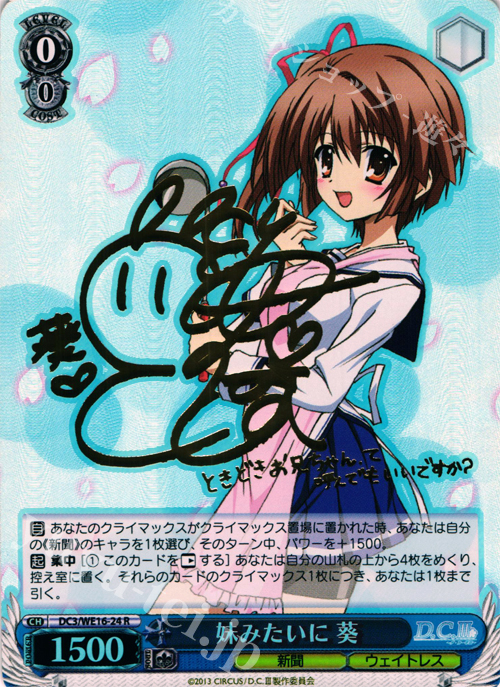 SP 妹みたいに 葵(サイン入り) | 買取 | アニメ「D.C.III〜ダ・カーポIII〜」 Extra | ヴァイスシュヴァルツ