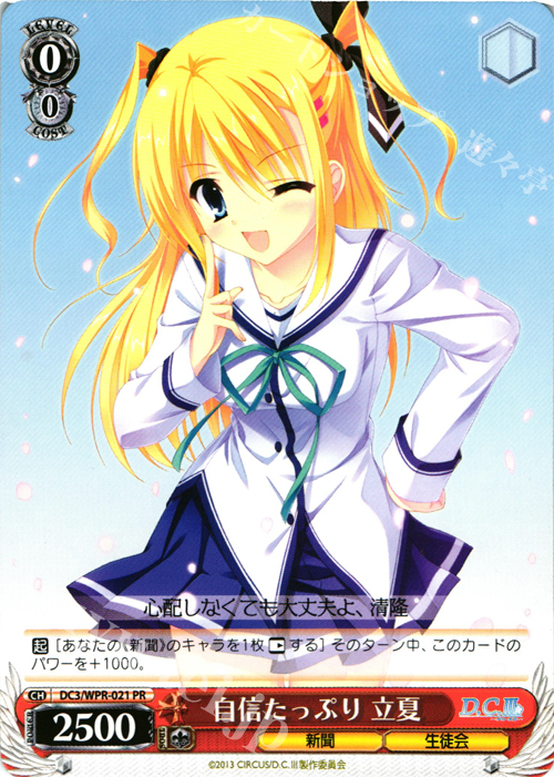 PR 自信たっぷり 立夏 | 販売 | アニメ「D.C.III〜ダ・カーポIII〜」 Extra | ヴァイスシュヴァルツ